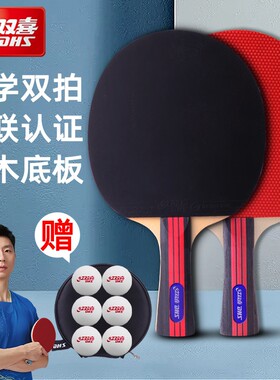 红双喜初学双拍乒乓球拍
