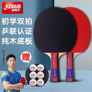 红双喜乒乓球拍双拍单拍初学者训练娱乐中小学生成人胶皮星级直拍
