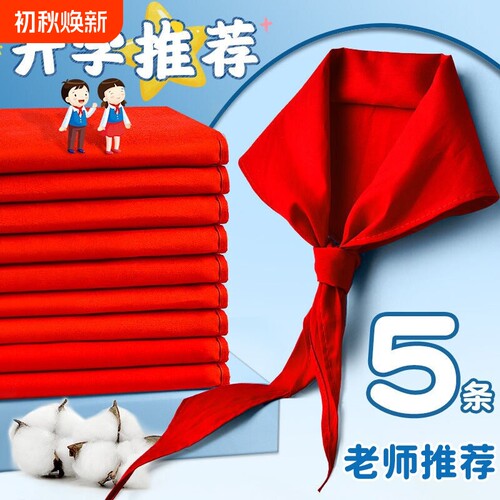 红领巾小学生纯棉1m通用初中生大号透气不掉色1.2米成人标准小号1-3年级儿童专用涤纶标准全棉正品不掉色