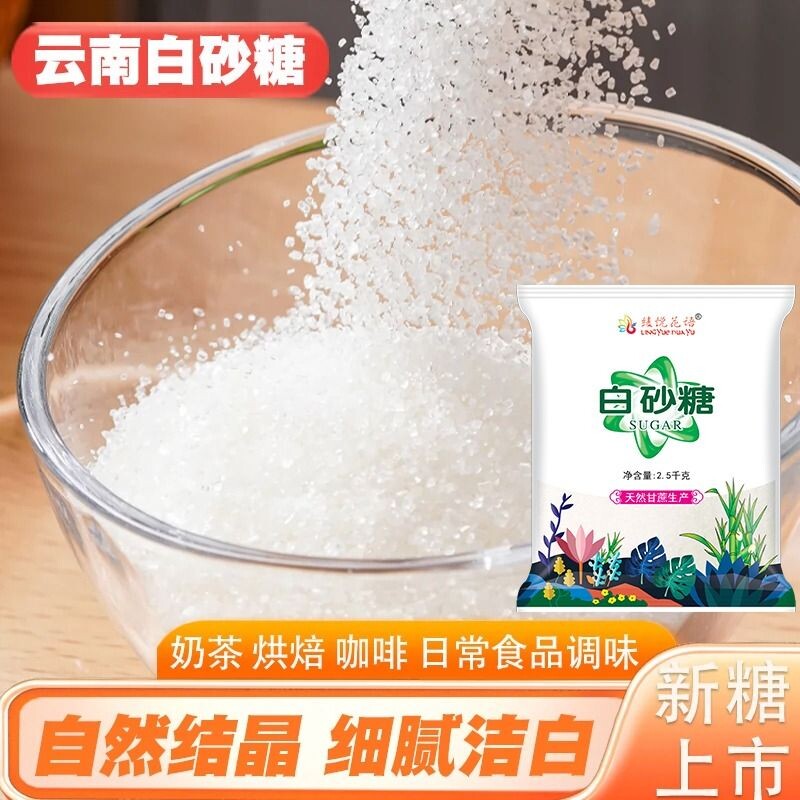 10斤云南一级纯甘蔗白砂糖细砂糖甜品调味蔗糖优质袋装罐装烘焙