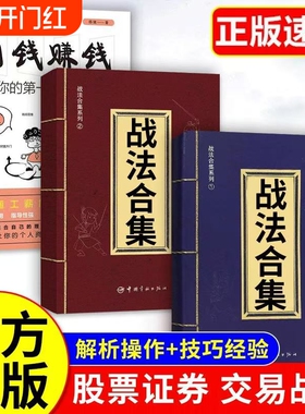正版 战法合集散户投资者股票证券交易指南技巧大全经济金融类书籍袁博 著 战法合集之万法归宗股票证券交易指南 股市实用交易判断