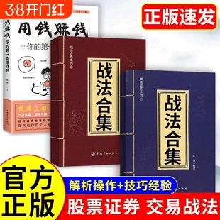 正版 战法合集散户投资者股票证券交易指南技巧大全经济金融类书籍袁博 著 战法合集之万法归宗股票证券交易指南 股市实用交易判断