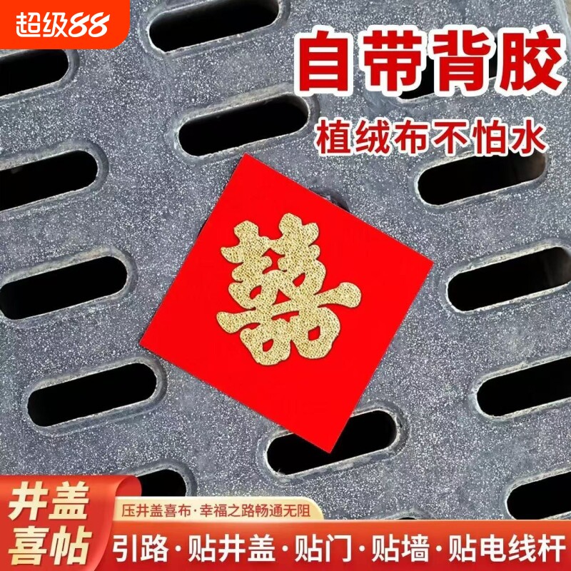 井盖背胶喜字款植绒布路引加厚自带电杆红纸布置囍字自粘婚庆用品