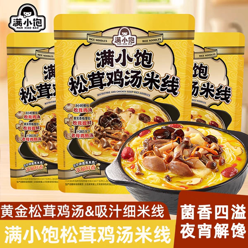 满小饱云南风味小锅松茸鸡汤米线粉火锅肥汁米线拉面宿舍夜宵