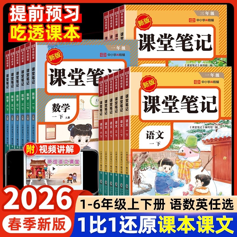 2026春季新版课堂笔记人教版一二三四五六年级下册上册语文数学英语小学同步课本预习书教材全解黄岗学霸随堂荣恒语数英6年级配套