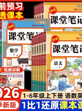 2026春季新版课堂笔记人教版一二三四五六年级下册上册语文数学英语小学同步课本复习预习书课堂教材讲解全解黄岗学霸随堂笔记荣恒