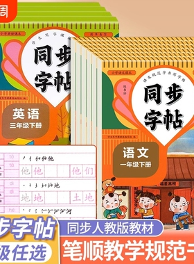 【人教版同步练字帖人教教材】 小学同步一二三四五六年级上下册一课一练同步课本描红练字帖1-6年级上下册彩色硬笔描红 笔顺演示