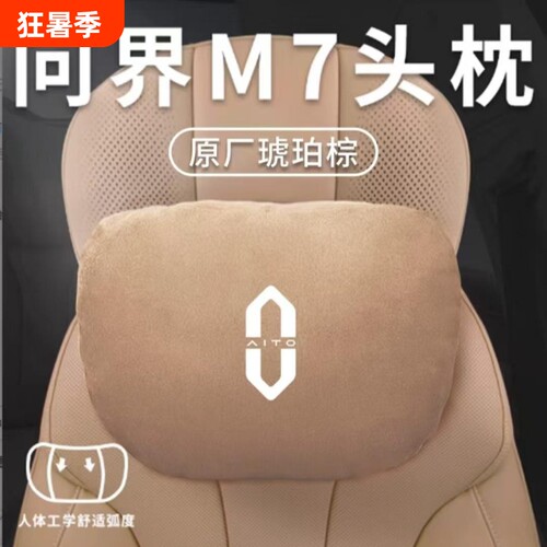 适用于问界新M7ultra/M9M5M8专用头枕护颈枕腰靠汽车内饰改装配件