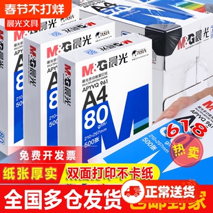 晨光a4打印纸复印纸a4纸学生草稿纸专用画画实惠装单包500张白纸加厚80g演算纸打印机办公纸复印纸整箱批发