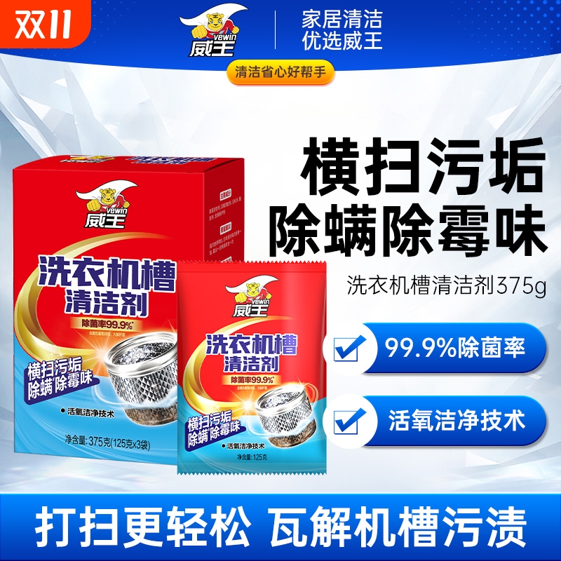 超威威王洗衣机槽清洗剂活氧清洁除垢消毒杀菌洗涤剂滚筒波轮专用