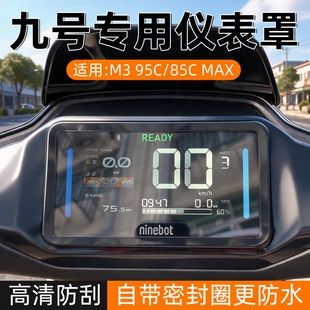适用九号钢化膜M3 95c/85C Max闪骑版仪表壳膜机械师2改装配件