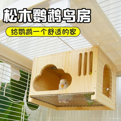 鹦鹉云朵实木屋鹦鹉鸟窝虎皮玄凤小太阳夏季通风悬挂木屋可抽拉网