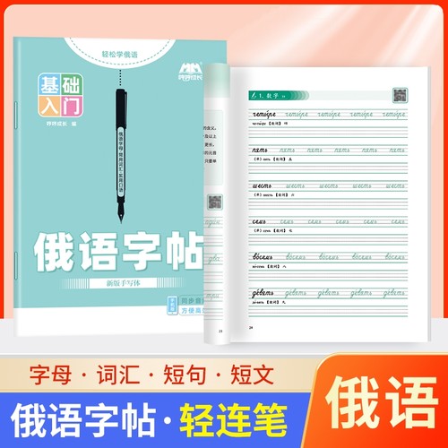 新品俄语字帖标准手写体临摹练字帖描红本练习本作业本俄文33个字母人教版写一点零基础入门自学初中七年级高中高考词汇成长口语