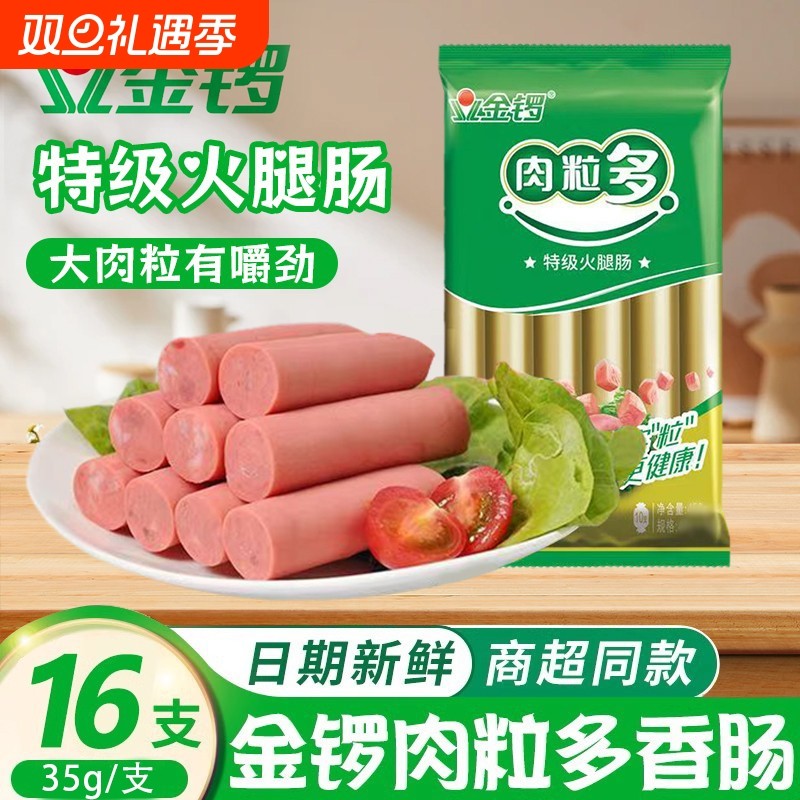 金锣肉粒多特级火腿肠35g*16支家用淀粉肠即食煎香肠泡面烧烤零