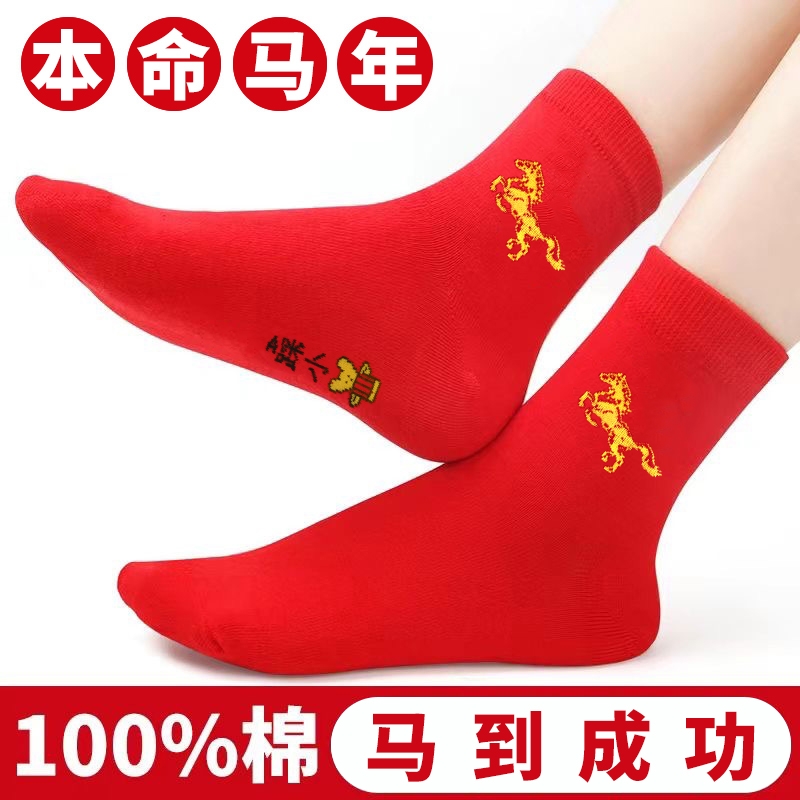 热卖本命年红袜子男女长筒棉袜大红袜子红色结婚袜马年中筒好运