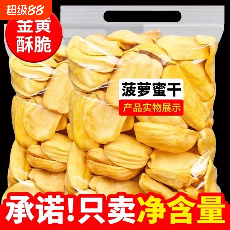 非油炸菠萝蜜干500g新鲜水果干非冻干果蔬脆片波罗蜜越南零食特产