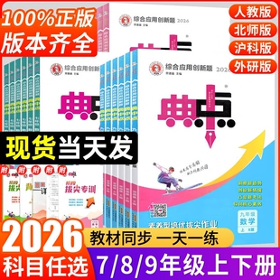 2026典中点初中七八九年级上册下册语文数学英语物理化学人教版北师大版华师版初中同步训练练习册一课一练初一初二必刷题教辅资料