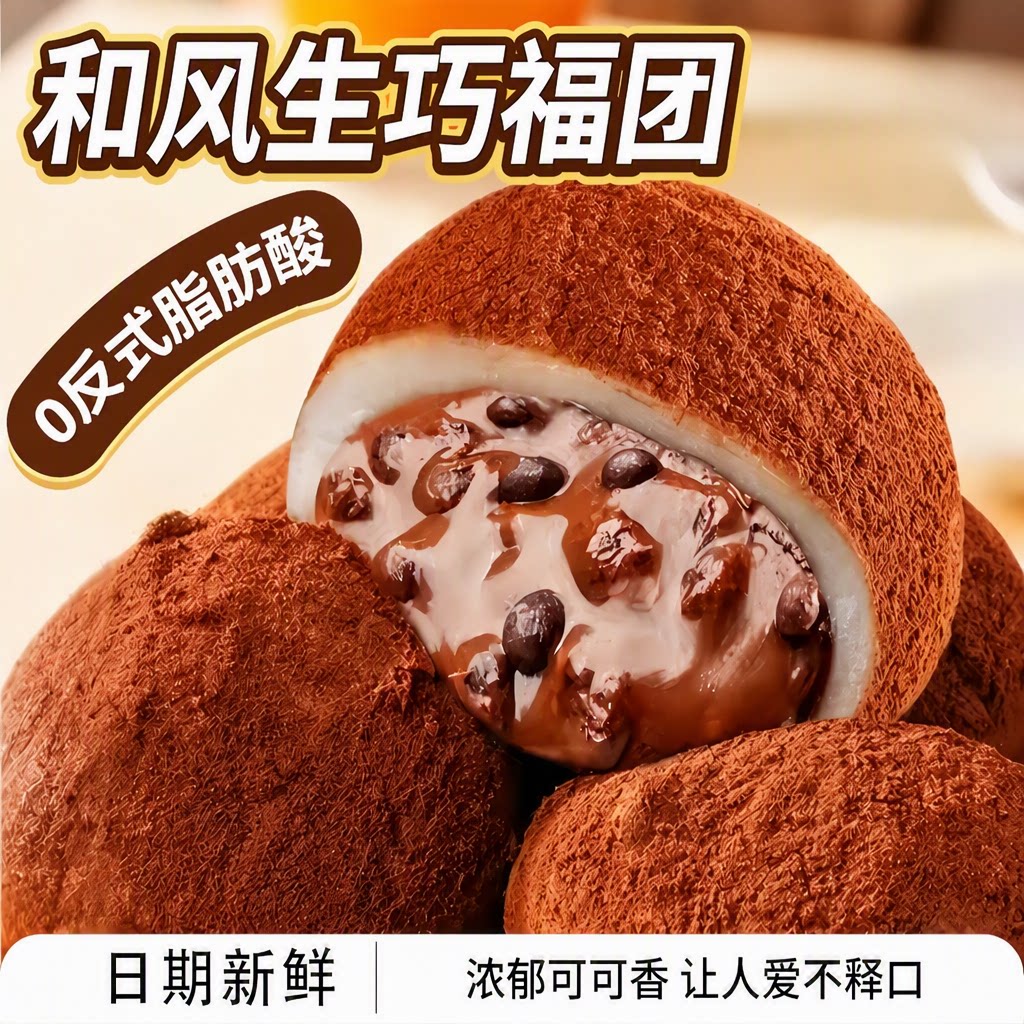 和风生巧福团爆浆大福图片