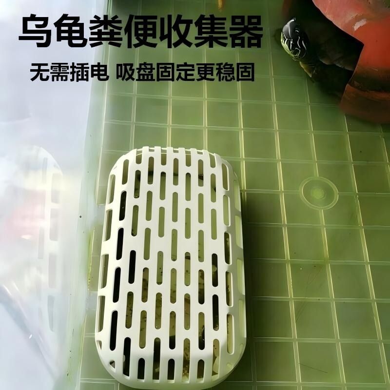 乌龟集便器集便粪便收集器水龟清洁半水龟轻松容量大易安装带吸盘