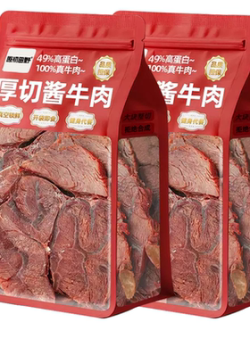 酱卤牛肉熟食减真空脂即食酱牛肉健身代餐主食熟牛肉零食厚切饱腹