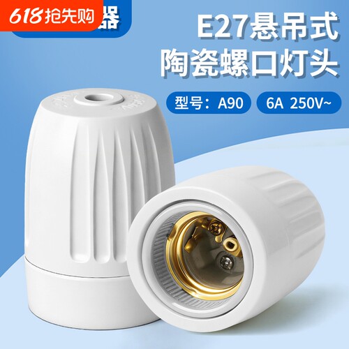 纯铜陶瓷耐高温吊灯头