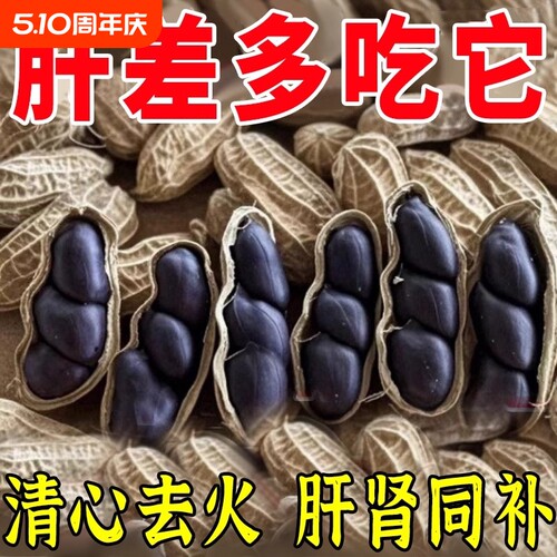 云南黑花生带壳黑皮花生农家自晒花生新货生吃紫皮花生黑花生富硒