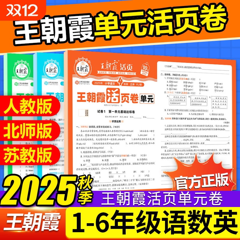 2025秋王朝霞活页单元卷1-6年级