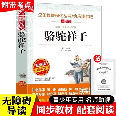 骆驼祥子名师导读点评真题演练