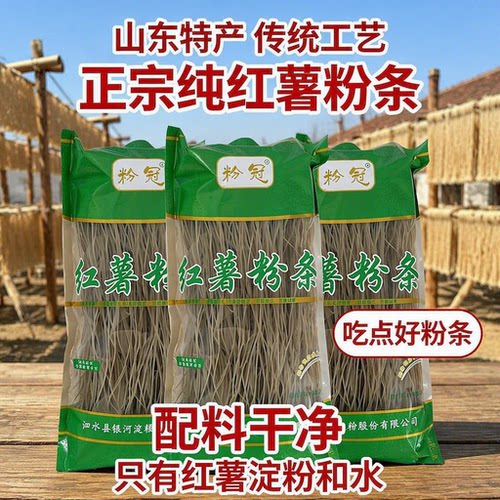 粉冠正宗纯红薯粉条粉丝山东特产