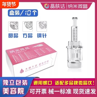 通用纳米微针微晶针头导入韩纳晶秋水堂妮雀娜西德瑞听研肌本法则