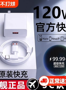 【官方正品】适用华为手机充电器快充120w超级原装配66w充电头Mate60/30pro40/nova56789/数据线套装荣耀插头