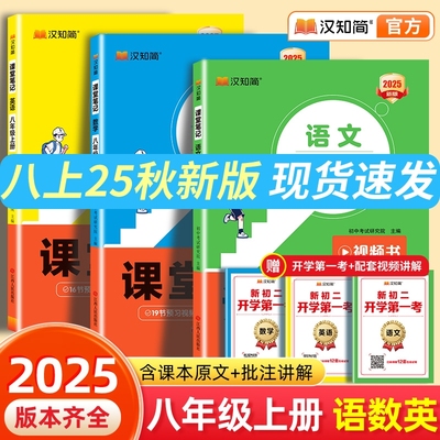 汉知简2025秋季新初中课堂笔记八年级上册语文数学英语人教版课本初一教材书全套下预习课堂笔记黄冈学霸随堂小升初年初一新教材