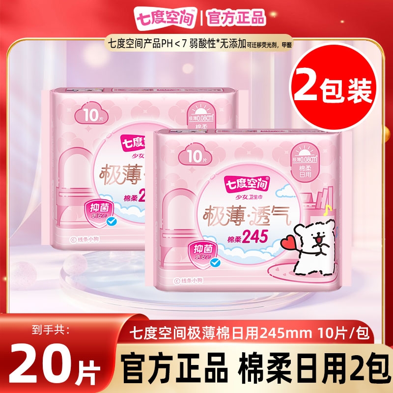 七度空间卫生巾日用极薄透气棉柔245mm10片装*2包姨妈巾正品夜用
