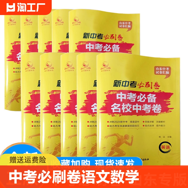 新中考必刷卷语文数学英语物理化学生物地理历史道德与法治 名校中考卷 中考必备 深度解析试卷  山东专版 试卷汇编 程远主编 书籍/杂志/报纸 中学教辅 原图主图