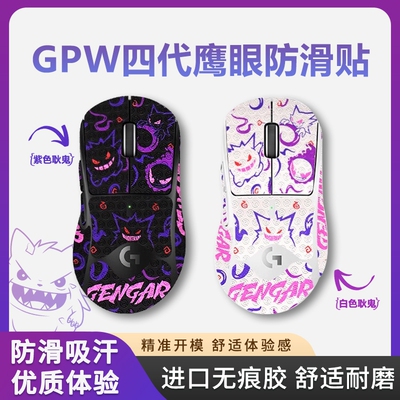 适用罗技GPW二代防滑贴4代鹰眼鼠标吸汗贴狗屁王一代三代防滑贴纸
