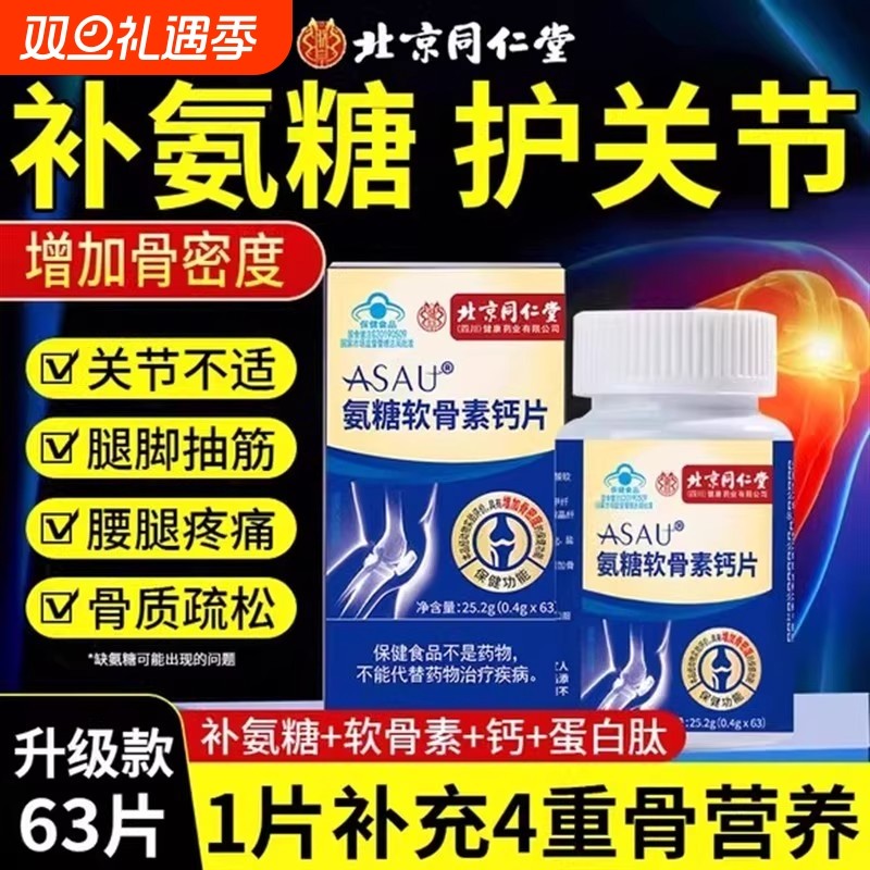 北京同仁堂氨糖软骨素钙片中老年人护关节疼痛正品旗舰店健康骨质
