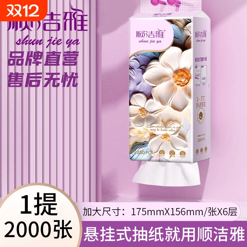 顺洁雅6层悬挂式抽纸加大2000张