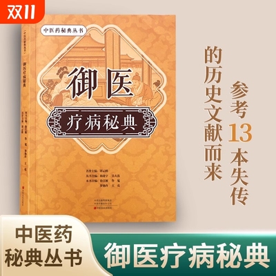 抖音同款御医疗病秘典古方今用宫廷传承千年的御医秘籍百病寻根未病先治中医临床经方中医药丛书正版养生医学书籍名方名医经典主编