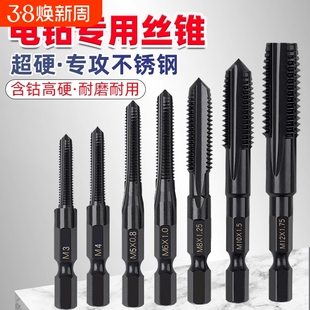 高硬含钴丝锥攻丝钻头机用丝攻螺纹不锈钢铜铝手电钻专用六角柄