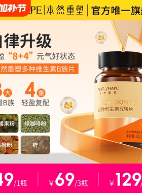 本然重塑多种维生素B族片复合维他命咀嚼片B1B12B6烟酸叶酸VB含片