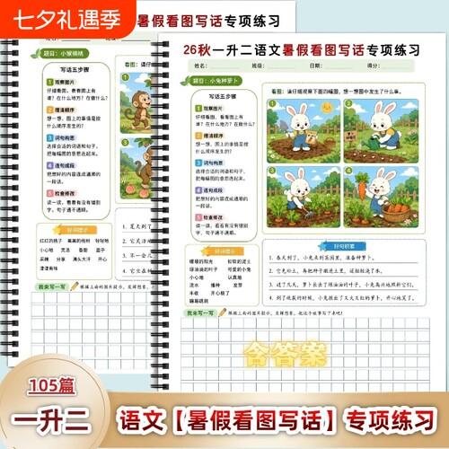 2026新版一升二语文暑假看图写话专项练习+答案每日一练105篇每日一练