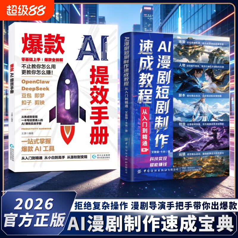 AI漫剧短剧制作速成教程生图动效剪辑从入门到实战ai漫剧教程书ai漫剧创作指南短视频剧生成剧本分镜操作实操图片