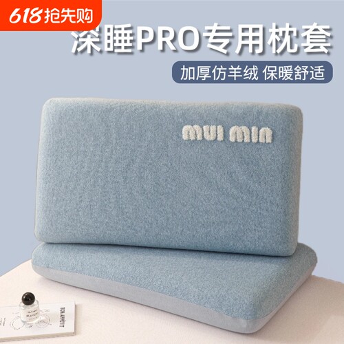 深睡枕pro第二代枕套70x42x10专用记忆枕头套第三代pro3星球8