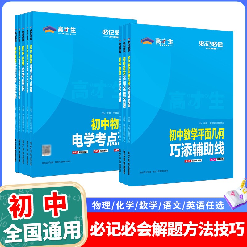 高才生初中英语必备文章七八年级语文古诗文现代文答题模板物理力学电学数学平面几何专项训练书知识梳理必会题型考点训练实验演练