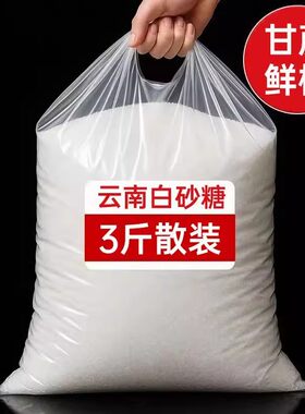 云南甘蔗白砂糖优选甘蔗原料清甜白糖日常厨房调味烘培出厂价袋装