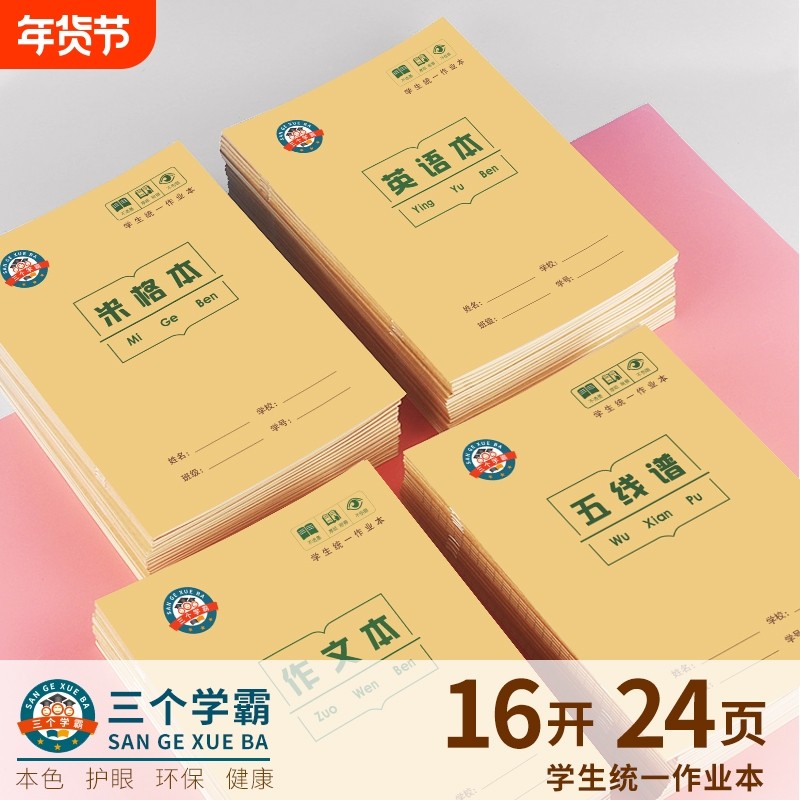 16k米格本田格本生字本练习本五线谱本双线本作文本英语本中小学生三四五六年级方格作文本学校统一米黄纸作业本批发全国统一标准