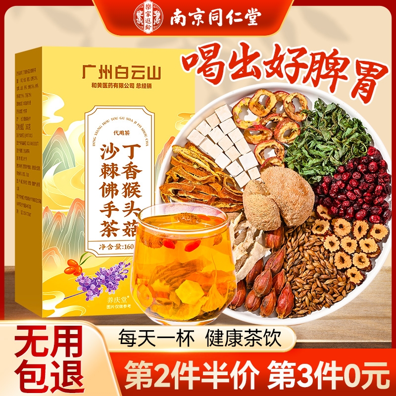 猴头菇丁香沙棘佛手养胃茶暖胃茶包调理肠胃养生茶脾胃陈皮甘草