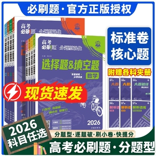 2026高考必刷题分题型强化数学新定义题物理电磁题化学工艺流程题生物遗传题语文英语历史地理选择题填空解答题古诗文默写高考题型