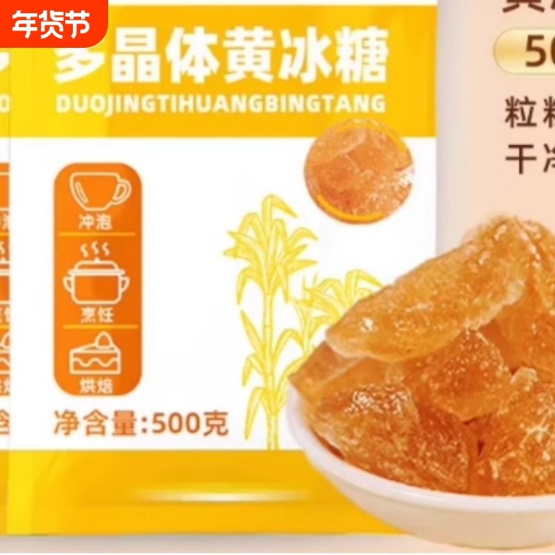 黄冰糖老冰糖云南特产甘蔗小粒食用红冰糖浆烘焙烹饪饮品调味专用,粮油调味/速食/干货/烘焙,黄糖/冰糖,淘宝优惠券,粉丝福利购,淘宝优惠卷