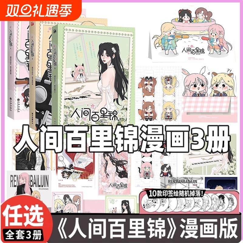 人间百里锦漫画1+2+3 套装 维瓦酱编 超呆萌前花神百里锦x温柔天使店长林慕溪傲娇帅气顾梦奇×腹黑御姐秦不疑 正版